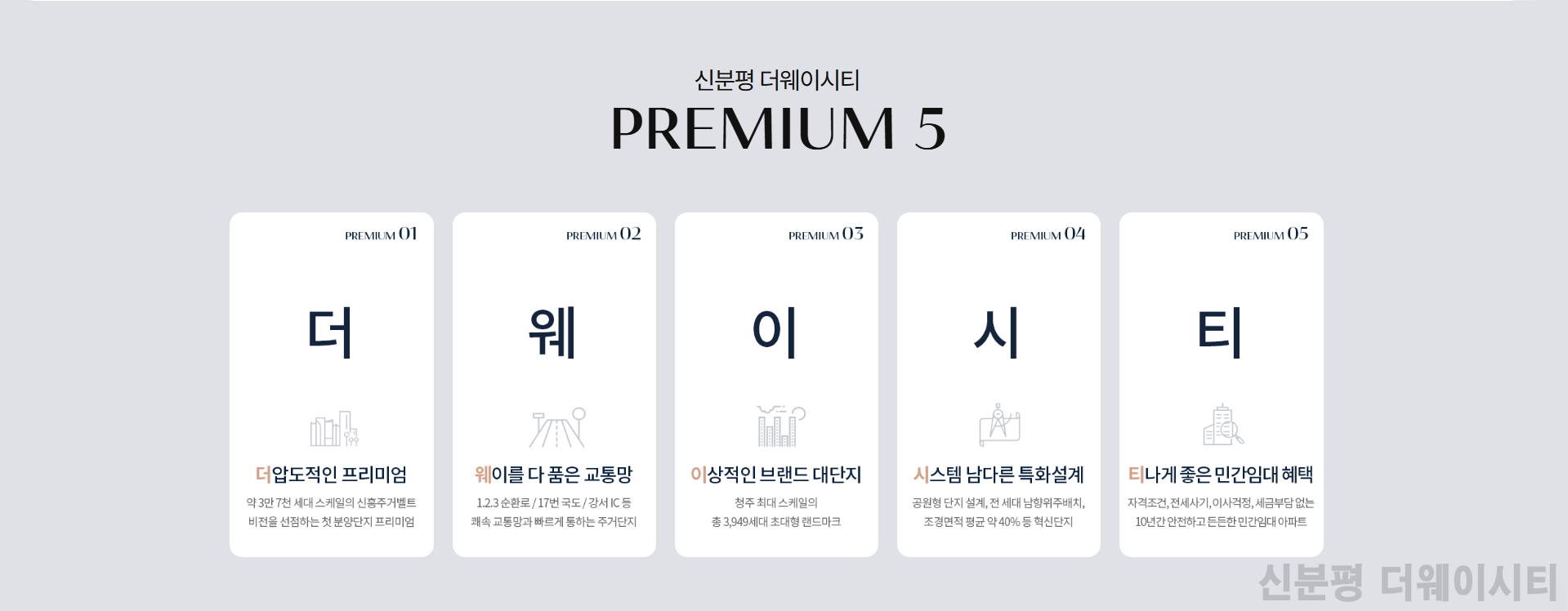 신분평 더웨이시티 프리미엄 요소 5가지