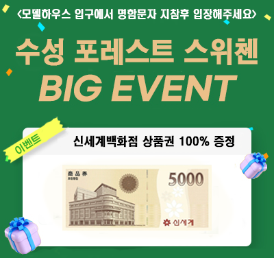 수성 포레스트 스위첸 방문이벤트